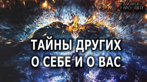 ТАЙНЫ ДРУГИХ О СЕБЕ И О ВАС💯🔔🥰#гадание#расклад#таро##онлайн#сегодня#tarot