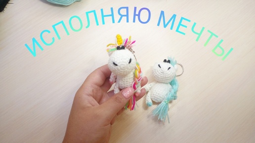 Единорог крючком🦄 брелок своими руками