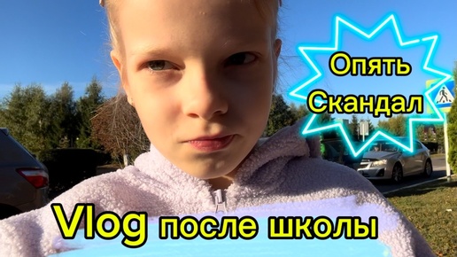 Vlog после школы | Скандал | Соревнования #школа #школьница #2класс #уроки #лисяо #элисшоубол #чепрасоваалиса #ученица #домашка