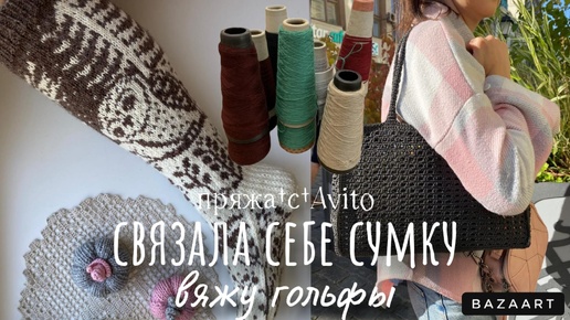 Купила пряжу с Авито🧶/закончила сумку👜/один гольф готов🧦/салфетка крючком/планы на осень 🍂