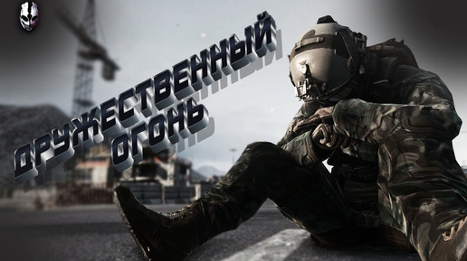 ДРУЖЕСТВЕННЫЙ ОГОНЬ - Battlefield 4