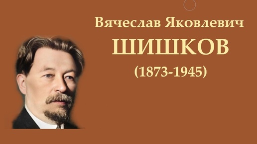 В.Я. Шишков. Спектакль в селе Огрызове