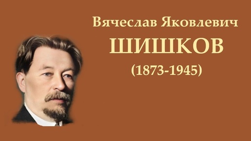 В.Я. Шишков. Спектакль в селе Огрызове