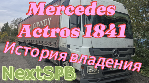 Mercedes Actros 1841💪💪💪 3 года вместе. История владения 🔥🔥🔥