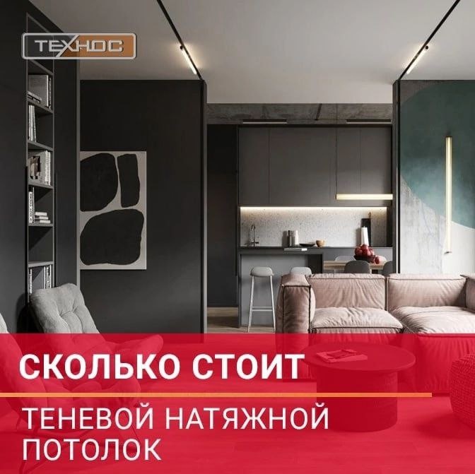 Сколько стоит теневой натяжной потолок 