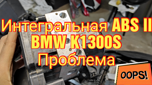 Проблема с интегральной ABS-II на мотоцикле BMW K1300S. Ошибки 5DF0 и 5DF1. Ремонт моторчика ABS.