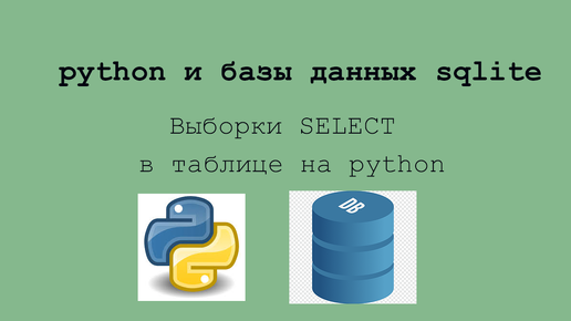 python sqlite выборки select в таблице