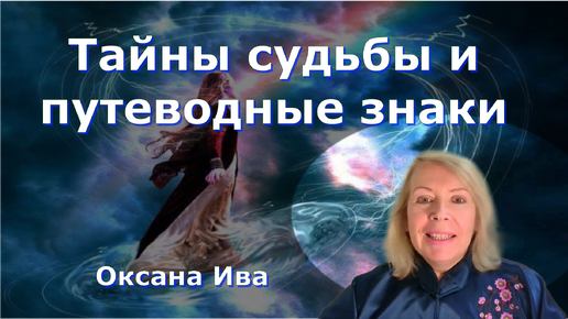 Тайны судьбы и их путеводные знаки. Оксана Ива