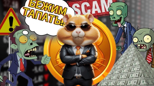 HAMSTER KOMBAT - ФИНАНСОВАЯ ПИРАМИДА!