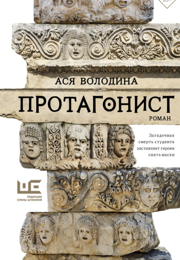 "Протоганист" Ася Володина, редакция Елены Шубиной