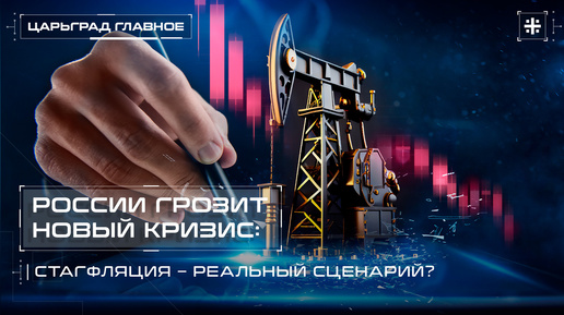 Download Video: России грозит новый кризис: Стагфляция – реальный сценарий?