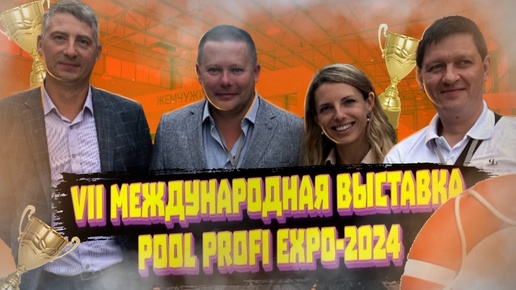 Международная выставка Бассейновой индустрии Pool Profi Expo-2024 Строительство бассейна