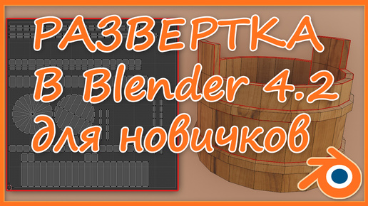 Развертка в Blender 4.2 для новичков