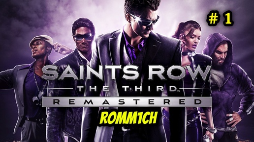 ⭐ Saints Row: The Third Remastered ⭐ # 1 ⭐ СНАЧАЛА ⭐