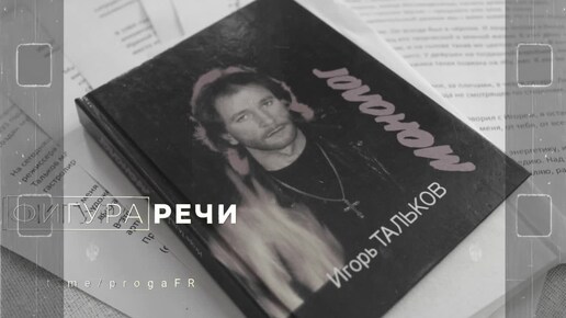 ИГОРЬ ТАЛЬКОВ. ПЕСНИ. СТИХИ. ВОССПОМИНАНИЯ О ВСТРЕЧЕ.