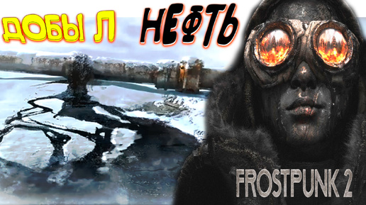 ЗАЛЕЖИ НЕФТИ ◈ часть 2 ◈ Frostpunk 2