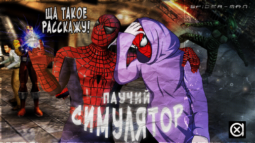 Симулятор Человека-Паука - ВЕЛИКИЙ Spider-Man The Movie Game 2002 [ПРЫЖОК В ПРОШЛОЕ]