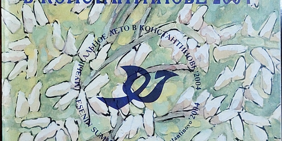 ✨ МУЗЫКАЛЬНОЕ ЛЕТО В КОНСТАНТИНОВЕ – 2004 🔆