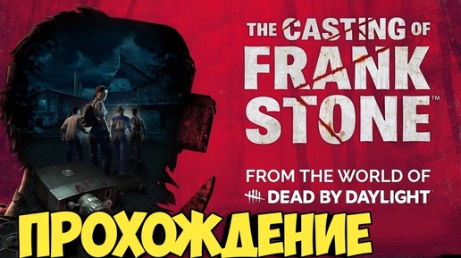 The Casting of Frank Stone. Прохождение ч.8