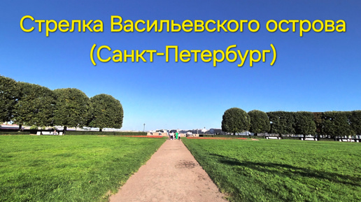 Download Video: Стрелка Васильевского острова (Санкт-Петербург)