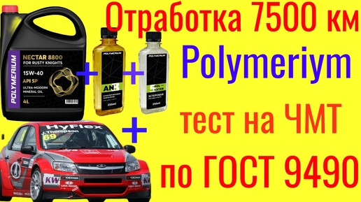 Тест на ЧМТ по ГОСТ 9490 + лаб анализ отработки Polymeriym 8800 SP 15w40 + Эстеры + AN 7500 км