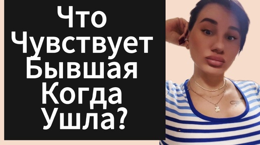 Что Чувствует ДЕВУШКА | БЫВШАЯ Когда Уходит ? 4 Стадии 😵