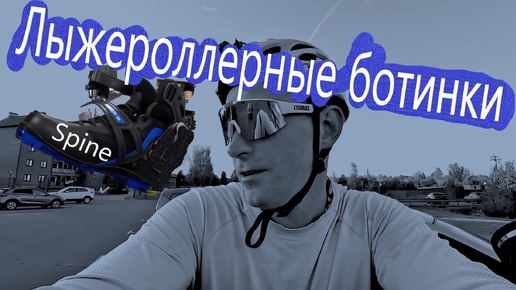 Лыжероллерные ботинки Spine !