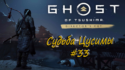 Ghost of Tsushima: Director's Cut - прохождение #33 - Судьба Цусимы.