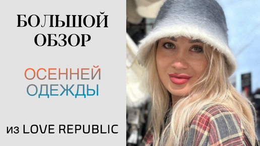 Большой и Подробный обзор Одежды на Осень 2024🤎🍂из Love Republic2️⃣Часть