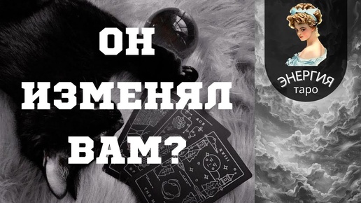 Download Video: Он изменял Вам?