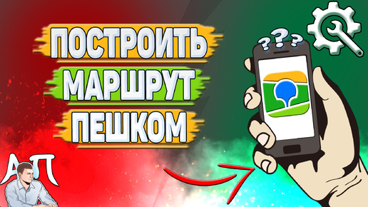 Как построить маршрут пешком в 2Гис? Как сделать маршрут пешком в два Гис?