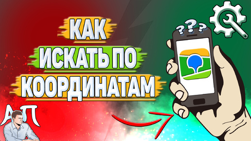 Как искать по координатам в 2Гис? Как найти место по координатам в два Гис?