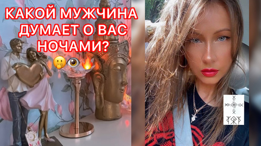 🛸КАКОЙ МУЖЧИНА ДУМАЕТ О ВАС НОЧАМИ ?