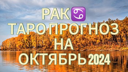 РАК ♋️ ТАРО ПРОГНОЗ НА ОКТЯБРЬ 2024!🍁ПЕРЕМЕНЫ ПО КОЛЕСУ ФОРТУНЫ!