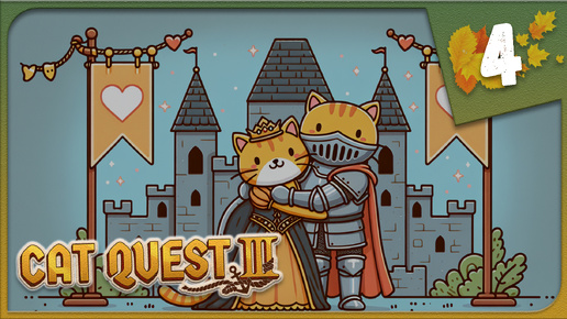 Tải video: АМУРРРНЫЕ ИСТОРИИ ► Cat Quest III #4 Прохождение