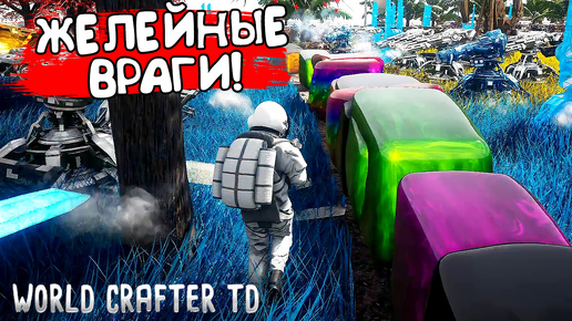 ЖЕЛЕЙНЫЕ ВРАГИ! World Crafter TD - ОБЗОР/ПРОХОЖДЕНИЕ!🔥