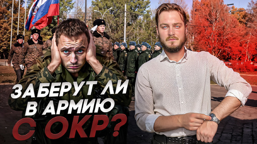 Берут ли в армию с ОКР | Повесток.нет | Помогаем законно получить отсрочку