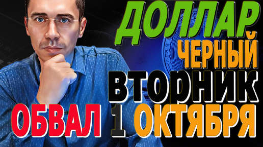 #ДОЛЛАР ОБВАЛ / ЧЕРНЫЙ ВТОРНИК / Курс Доллара ЗАВТРА / Российский рынок Фьючерс на индекс РТС 01.10