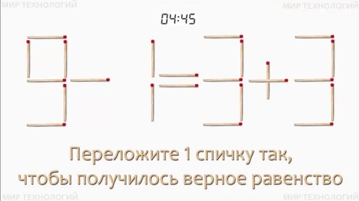 Задача 261. Переложите 1 спичку так, чтобы получилось верное равенство (9-1=3+3)