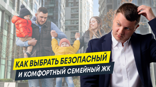 Как купить квартиру в семейном ЖК и НЕ ПРОГАДАТЬ | Новостройки Спб