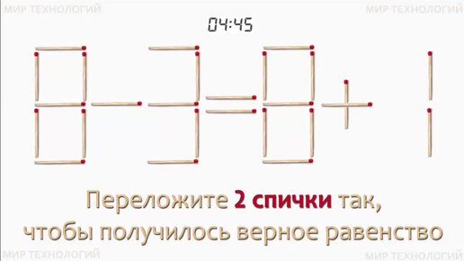 Задача 262. Переложите 2 спички так, чтобы получилось верное равенство (8-3=8+1)