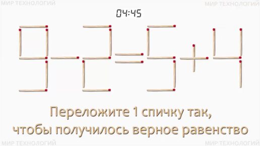 Задача 263. Переложите 1 спичку так, чтобы получилось верное равенство (9-2=5+4)