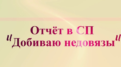 Отчёт в СП 