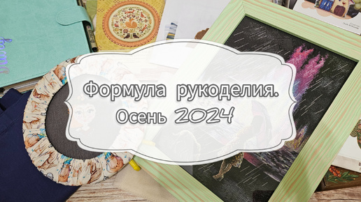 Скачать видео: Формула рукоделия осень 2024. Покупки, впечатления. Показываю процесс который показывать нельзя)