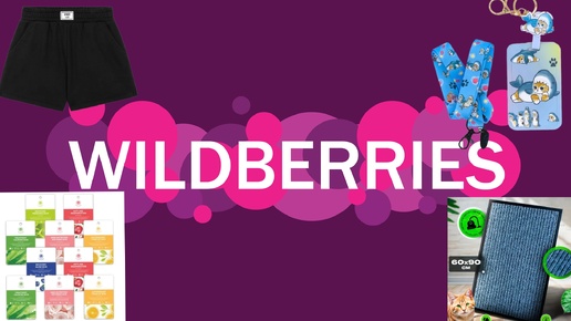 Классные находки на Wildberries и Ozon 💃😁