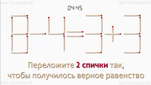 Задача 264. Переложите 2 спички так, чтобы получилось верное равенство (8-4=3+3)