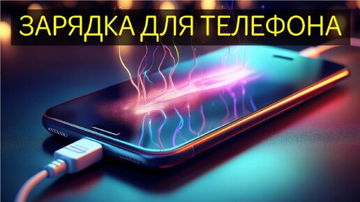 Как зарядить телефон от обычной кроны?