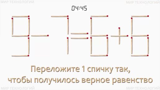 Задача 265. Переложите 1 спичку так, чтобы получилось верное равенство (9-7=6+6)