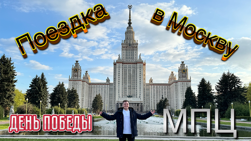 ПОЕЗДКА В МОСКВУ НА 9 МАЯ | ЗАБИРАЮ МАТВЕЕВА ИГОРЯ ВЛАДИМИРОВИЧА МПЦ-МЕЖРЕГИОНАЛЬНЫЙ ПРАВОВОЙ ЦЕНТР