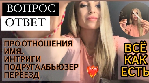 ВОПРОС-ОТВЕТ!!! ВСЁ КАК ЕСТЬ 😌 про ОТНОШЕНИЯ ❤️‍🔥/ ИМЯ ../ ПЕРЕЕЗД 💃🏻/ МОИ РОЗОВЫЕ МЕЧТЫ! 💭/ ПОДРУГА АБЬЮЗЕР 🙄/ ИНТРИГИ / ХЕЙТ ..